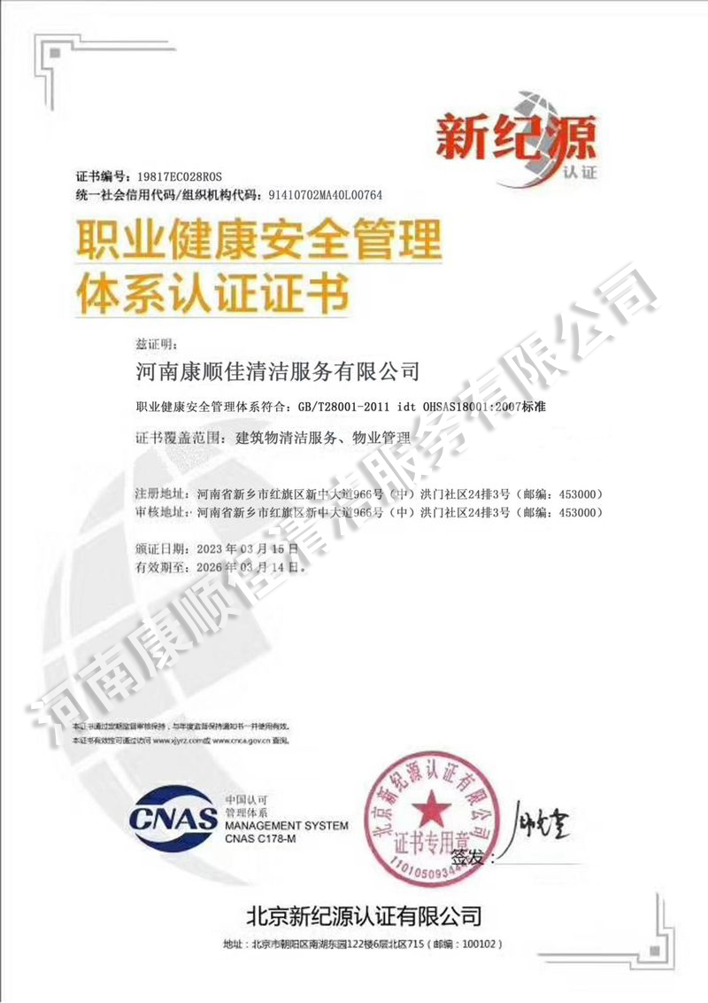 職業(yè)健康安全管理體系認(rèn)證證書(shū)